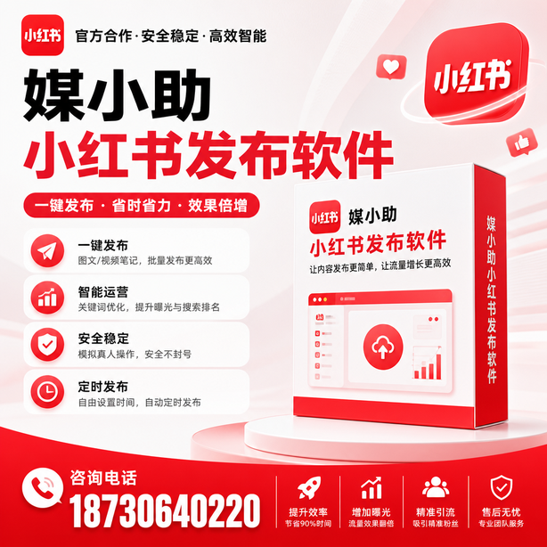 大同小红书批量发布软件