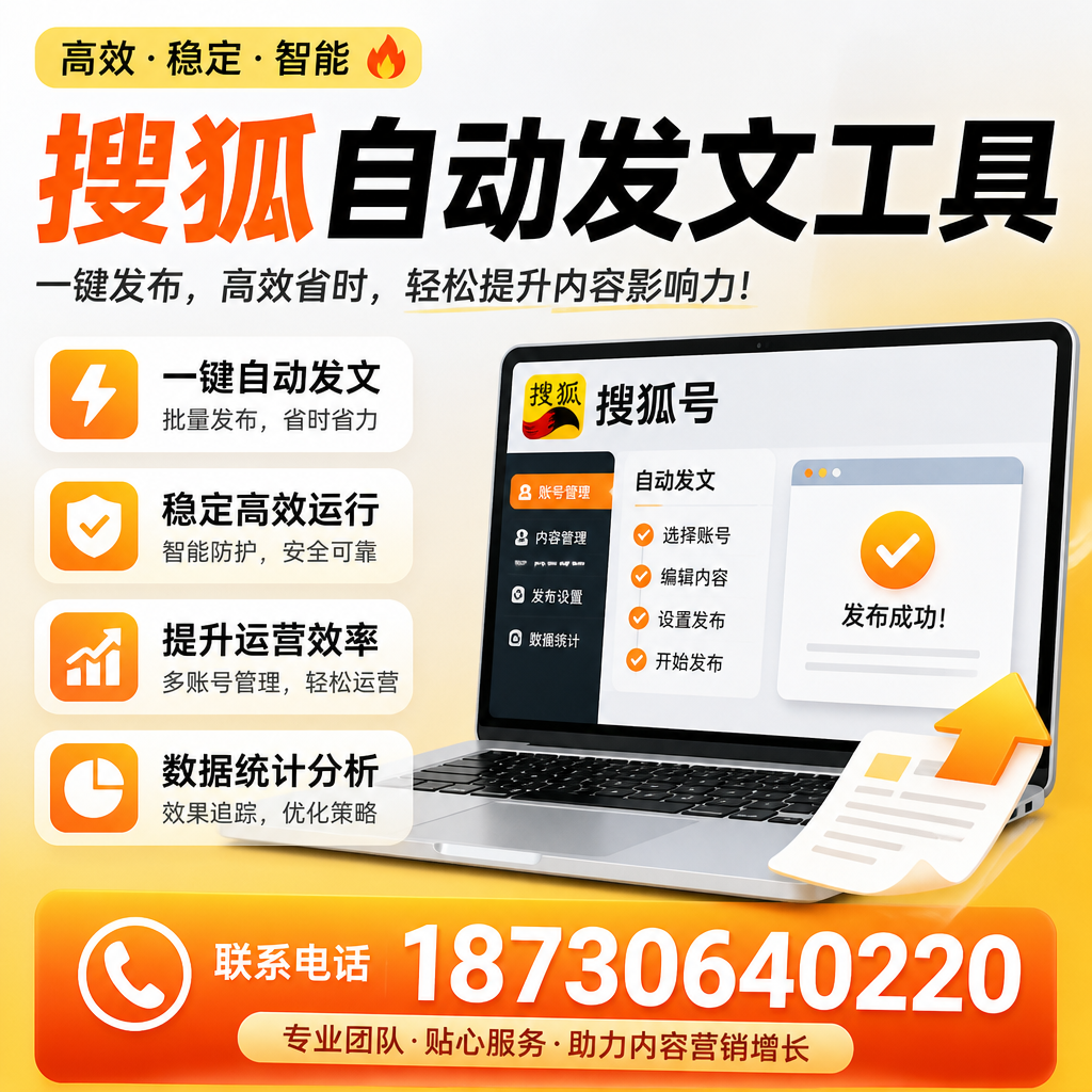 搜狐自动发文工具与其他工具对比:哪种更适合大同企业?